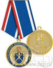 Медаль "55 лет Следственный департамент МВД России" 245.0.1(a)к