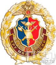 05.33. Нагрудный знак "КРУ МВД России 90 лет"