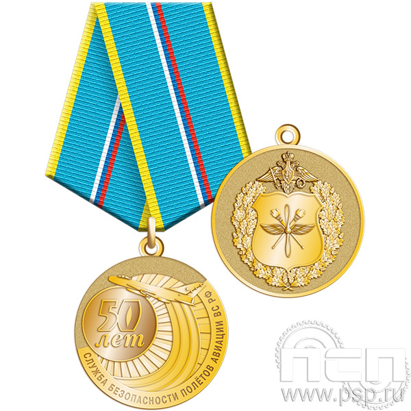 Медаль "50 лет Служба безопасности полетов ВС