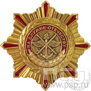 Нагрудный знак «ДОСААФ На службе отечеству» 90.3к