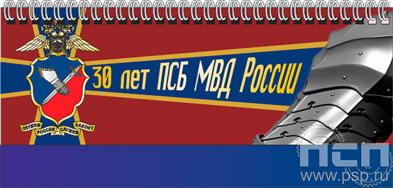 картинка 12.2.5 Планинг с символикой "ПСБ МВД России 30 лет"