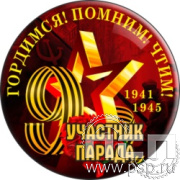 6.4.3. Экспресс-значок d50мм "День Победы в Великой Отечественной войне" 