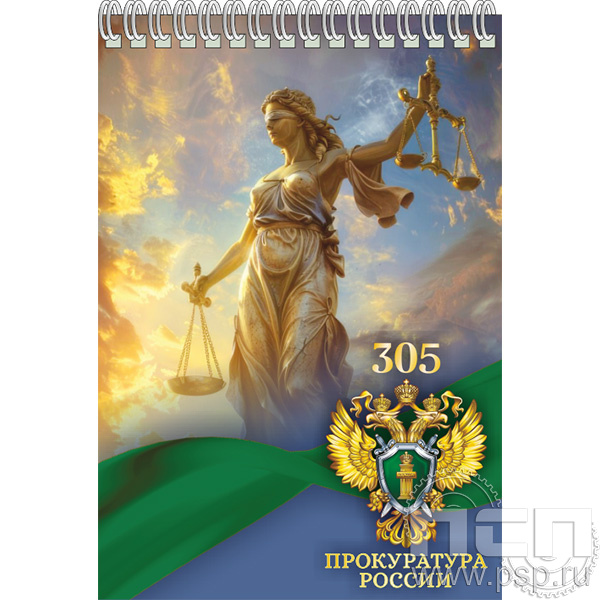 12.2.2 Блокнот А6  "305 лет  Прокуратура России "