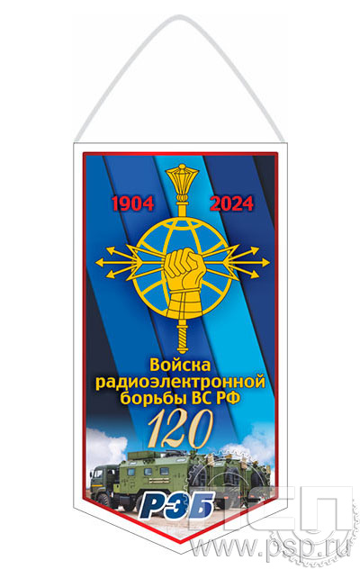 12.1.1. Вымпел ламинированный "120 лет Войскам РЭБ МО РФ"