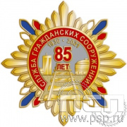 89.33. Нагрудный знак "85 лет Служба гражданских сооружений ОАО "РЖД"
