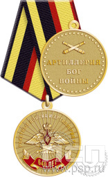 Медаль "640 лет русская артиллерия" 245.0.1(a)к