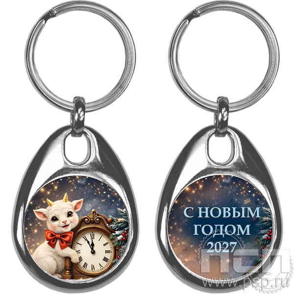 BREL1/S Брелок металлический "Новый 2027 год"