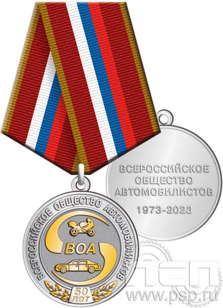 245.0.1(b). Медаль "50 лет Всероссийское общество автомобилистов"