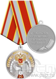 Медаль "90 лет Росрезерв" 245.0.1(b)к