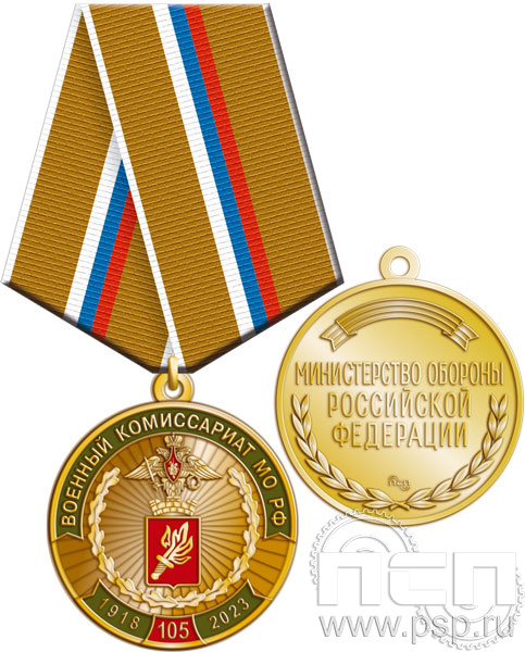 245.0.1(a). Медаль "105 лет Военный комиссариат МО РФ"
