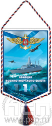 12.1.2. Вымпел тканевый А5 "День штурманской службы ВМФ 325 лет, Авиация ВМФ 110 лет, ВТА 110 лет"