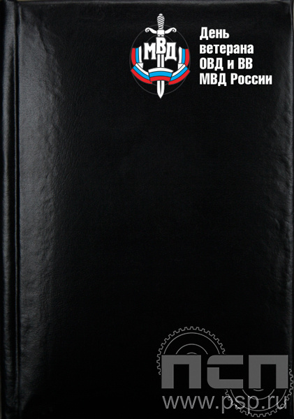 1.3.1.4. Записная книжка "День ветеранов ОВД и ВВ МВД России"