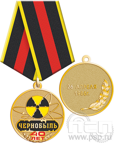 Медаль "Чернобыль 40 лет» 245.0.1(а)к