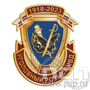 522.0. Значок "105 лет Уголовный розыск"