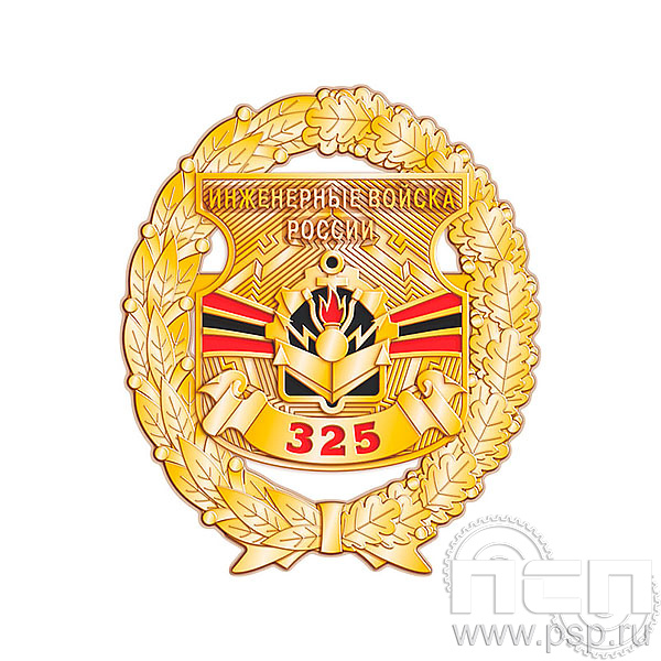 5.2 (а) Нагрудный знак Инженерные войска России 325 лет