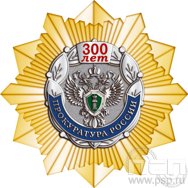 263.18. Нагрудный знак "300 лет Прокуратура России"