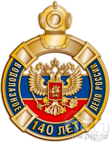 1704.0. Значок "140 лет Водолазное дело России"