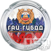 4.9.1. Пепельница стекло "Госавтоинспекции МВД России 90 лет"