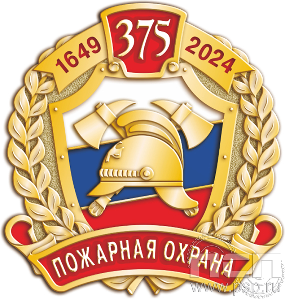 Значок "375 лет Пожарная охрана России" 1258.0.к