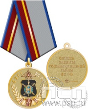 245.0.1(a). Медаль "105 лет СЗГТ ВС РФ"