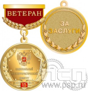 245.0.64. Медаль Ветеран "15 лет Национальный антитеррористический комитет"