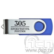 8.3.11 Флеш-накопитель USB 32GB цвет синий с гравировкой "305 лет  Прокуратура России "