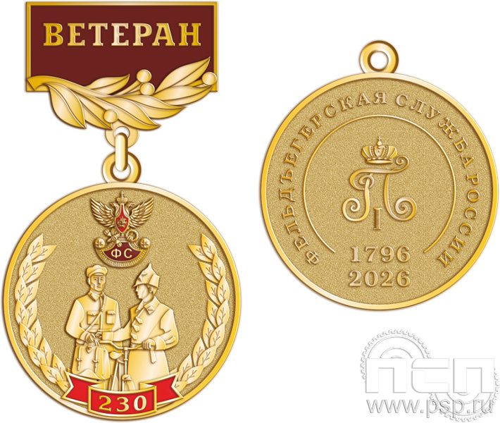 245.0.56. Медаль Ветеран "230 лет Государственной фельдъегерской службы РФ"