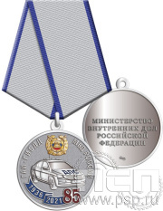 Медаль "85 лет ГАИ-ГИБДД МВД России" 245.0.1(b)к