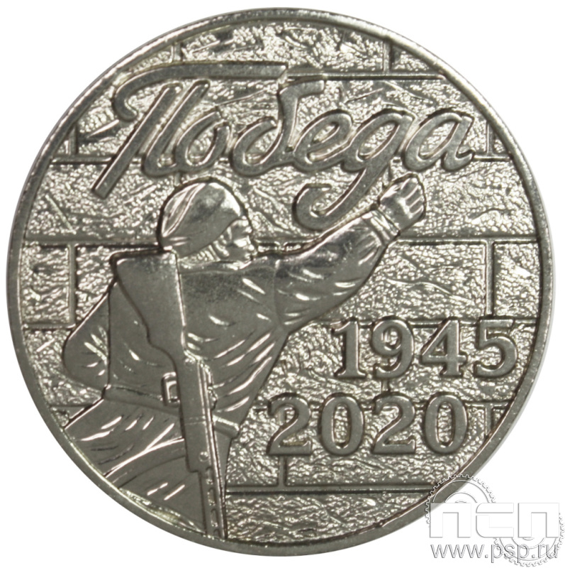 Значок «Победа 1945-2020» 006.0к