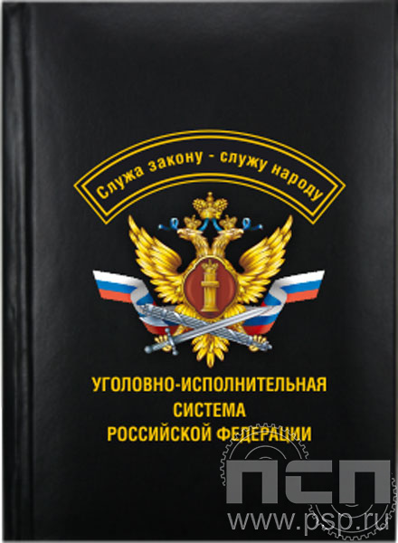 1.3.1.4. Записная книжка А7 "День работника Уголовно-исполнительной системы России"