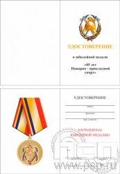 05.003.1. Удостоверение для медали "85 лет Пожарно-прикладной спорт"