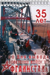 12.2.2. Блокнот А5 "35 лет со дня вывода советских войск из Афганистана"