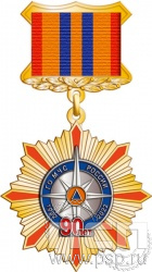 82.83.3. Нагрудный знак "90 лет Гражданская оборона МЧС России"