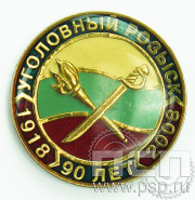 Значок «90 лет Уголовный розыск» 004.0к