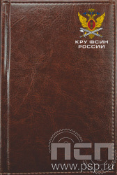 1.3.4.3. Ежедневник "Select" А5 "КРУ ФСИН России"