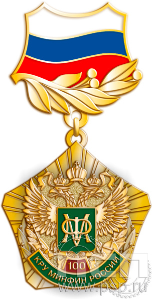 96.10.12. Нагрудный знак "100 лет КРУ Минфин России"