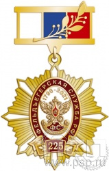 82.79.8. Нагрудный знак "225 лет Фельдъегерская служба"