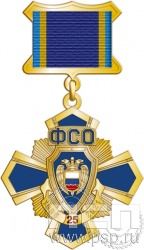 355.4.5. Нагрудный знак "25 лет ФСО"