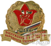 Значок «Шаян Заслуженный коллектив народного творчества» 733.0к