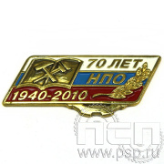 Значок «Начальное профессиональное образование 70 лет» 801.0к