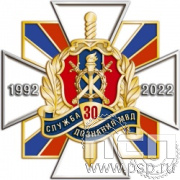 195.16. Нагрудный знак "30 лет Служба дознания МВД России"