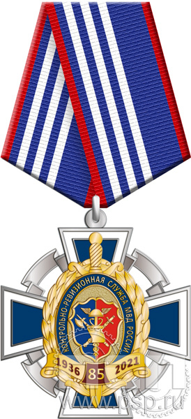 222.54.1. Нагрудный знак "85 лет Контрольно-ревизионная служба МВД России"