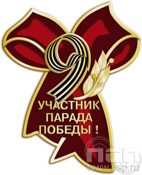Значок "Участник парада Победы" алюминий 1660.0к