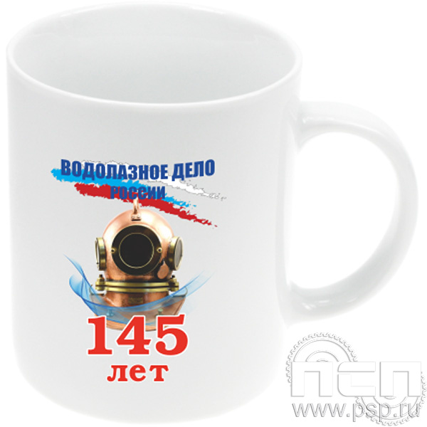4.1.5 а Кружка с частичным нанисение "145 лет Водолазное дело России"