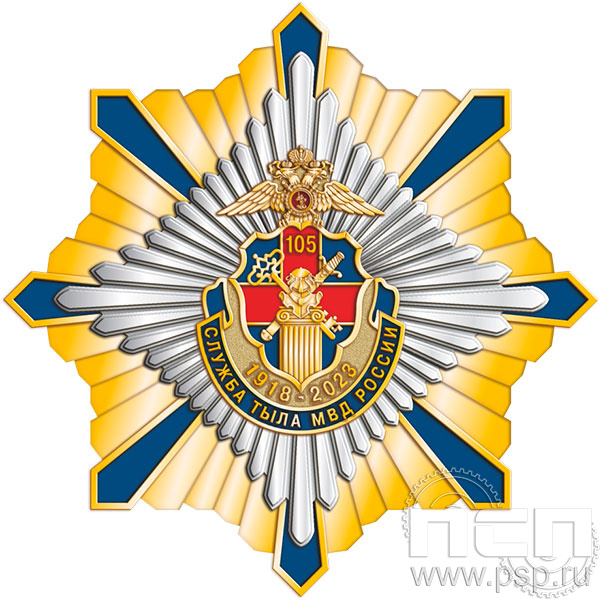 122.7. Нагрудный знак "105 лет Служба тыла МВД РФ"
