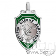 447.0. Значок "Ветеран боевых действий"