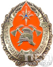 МЧС3. Нагрудный знак «Отличный пожарный» 