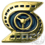 Значок «Общероссийский профсоюз работников автотранспорта» 1259.0к