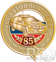 Значок "85 лет ГИБДД МВД России" 1139.0(a)к
