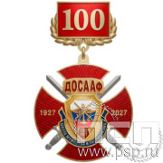5.3к (b) Нагрудный знак 3 уровня "100 лет ДОСААФ России"